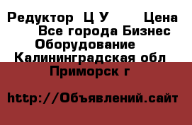 Редуктор 1Ц2У-125 › Цена ­ 1 - Все города Бизнес » Оборудование   . Калининградская обл.,Приморск г.